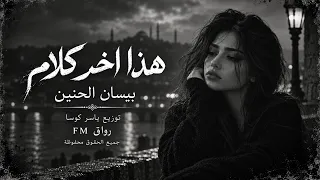 هذا اخر كلام   بالعشق والغرام   اغاني حب وعشق حزين   بيسان الحنين        مطلوبة أكثر شيء  دندنها