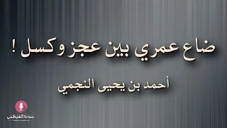 قصيدة صوتية   ضاع عمري بين عجز وكسل   للشيخ أحمد النجمي دندنها