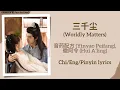 Download Lagu 三千尘 (Worldly Matters) - 音药配方 (Yinyao Peifang), 徽阿令 (Hui A’ling)《婉婉如梦霄 Part for Ever》Chi/Eng/Pinyin