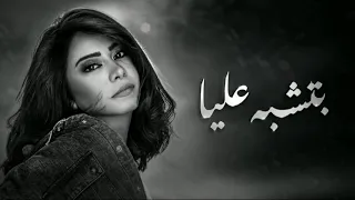 شيرين عبد الوهاب   بتشبه عليا                            دندنها