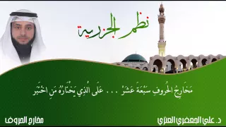 نظم الجزرية مخارج الحروف بصوت د علي الجعفري العنزي 