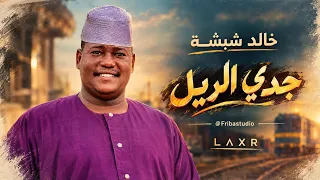 خالد شبشة   جدي الريل   توزيع ذكاء اصطناعي    دندنها