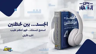 سبيستون | بودكاست بين السطور | الحلقة 4 | الجسد بين لحظتين الجزء الأول