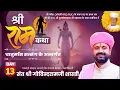 Download Lagu Day- 62 रामस्नेही संप्रदाय आचार्य पीठ रामधाम खेड़ापा “चातुर्मास सत्संग\