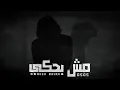 Mohamed Saeed - Mesh Bahke (OSOS Remix) محمد سعيد - مش بحكي ريمكس
