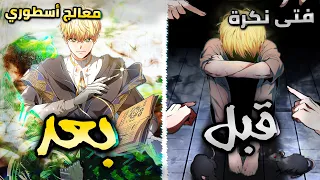 الجزء1 من شاب يتيم وفقير ومكروه من الجميع إلى أقوى معالج في العالم ملخص مانهوا الطبيب اللاعب 