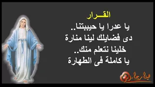 ترنيمة يا عدرا يا حبيبتنا            دندنها