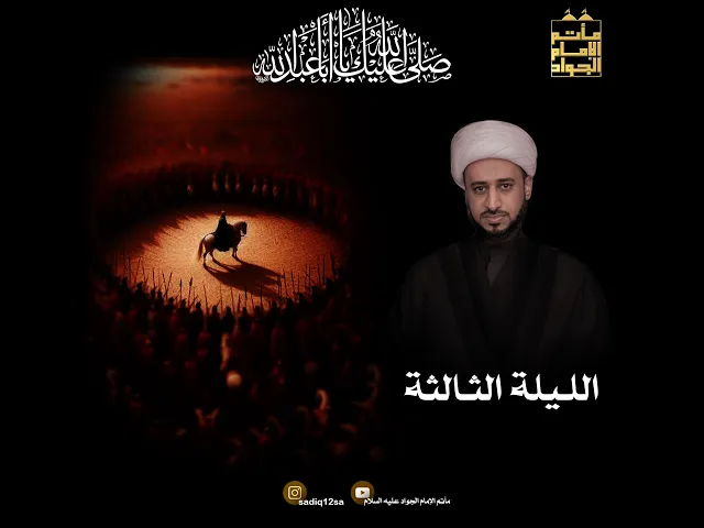 ⁣الليلة الثالثة | شيخ يحيى العوى | العشرة الأولى 1447