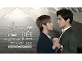 Lagu 《Official MV- Degenerate 沦陷 》A Round Trip To Love 双程 Theme Song