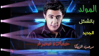 المرعب حماده محرم     المولد بالشكل الجديد      دندنها