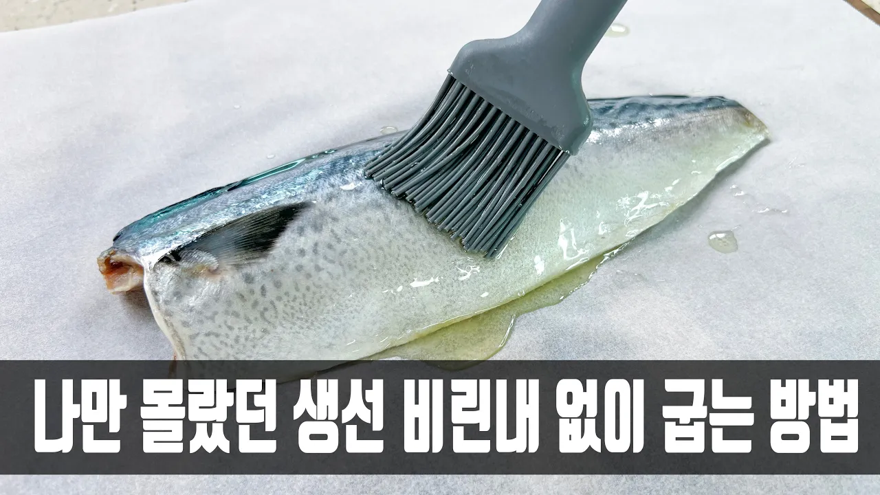 비린내 없는 고등어구이