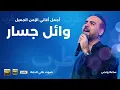 هات قهوتك وتعالى آتسلطن مع اجمل الاغاني بصوت وائل جسار |أيام الطرب والزمن الجميل  Wael Jassar