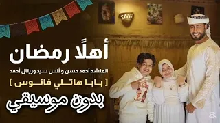 بدون موسيقي أهلا رمضان ـ المنشد احمد حسن والمنشدة ريتال احمد والمنشد انس سيد شهر التراويح 2025 