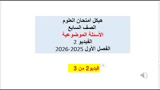 هيكل امتحان العلوم الصف السابع الأسئلة الموضوعية الفيديو 2 الفصل الأول 2025 2026 