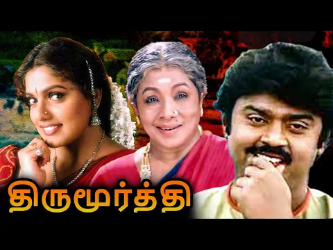 Download MP3 Thirumoorthy Tamil Full Movie | திருமூர்த்தி | Vijayakanth, Ravali, Manorama