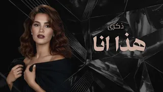 ذكرى هذا انا Zekra Haza Ana جودة عالية  ذكرى هذا انا Zekra Haza Ana جودة عالية