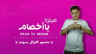 مهرجان هيلوا يا اخصام - منصور الغزال حدوته 