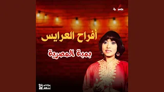 عريسنا أهو دندنها