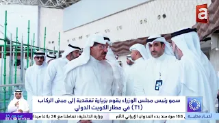 بعد مقتل مسافر واضرار في مبنى T1.. رئيس الوزراء يأمر بإصلاح فوري وإعادة تأهيل مطار الكويت
