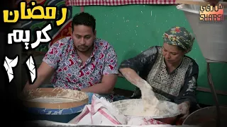 عجين الكحك وسط الحارة رمضان كريم الحلقة العشرون 21 