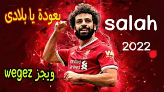 اهداف ومهارات محمد صلاح علي اغنية بعودة يا بلادى ويجز 2022 Mohammed Salah Skills And Goals Passes 