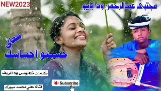 جديد 2023الفنان مجتبى عبدالرحمن ود ابايو حسيتو احساسك معاي تصميمات ود قرية عبدالرسول 