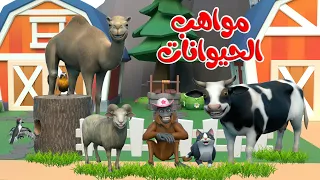 اغنية مواهب الحيوانات    اغاني اطفال بون بون دندنها