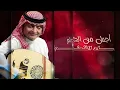 عبدالمجيد عبدالله - أجمل من الحلم (حصرياً) | 2021