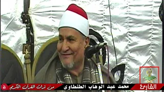 الشيخ   محمد عبد الوهاب الطنطاوى سورة محمد رووووووعة للسميعة فقط    دندنها