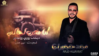 انـا مـهـرب لـحـالـي دبـكـات زوري وإعـدام مـجـد حـجـيـرات وزيـن بـصـول2022 