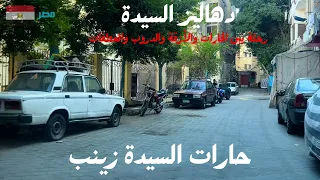 حارات السيدة زينب رحلة فريدة فى الحوارى والازقة والدروب والعطفات في الحى الشعبي العريق فى مصر 