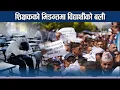Download Lagu फेरि संकटको रेडजोनमा विद्यार्थी ! शिक्षक भर्सेस सरकारले विध्वंश - NEWS24 TV