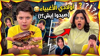 اولادي الاغبياء 😂 My stupid kids