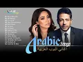Download Lagu Arabic Songs Full Album - Top 20 Most Viewed Arabic Songs by Hamaki, Sherine 🎧 افضل الاغانى العربية