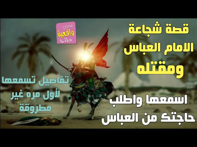 ⁣قصة شجاعة الامام العباس ومقتله تفاصيل لأول مره تسمعها غير مطروقة - اسمعها واطلب حاجتك من العباس