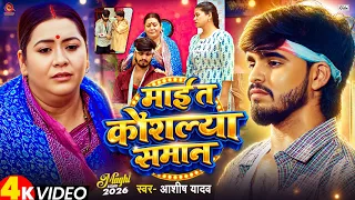#4k Video | माई त कौशल्या समान | #Aashish Yadav | Garmi Movie Song | New Maghi Sad Song 2026