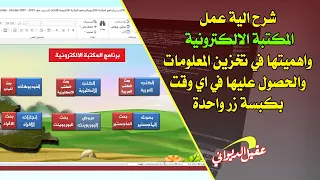 شرح الية عمل المكتبة الالكترونية واهميتها في تخزين المعلومات والحصول عليها في اي وقت بكبسة زر واحدة 