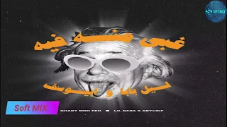                                      ليل بابا وابيوسف   اغنية غبى منه فيه دندنها