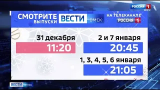 Несмотря на новогодние каникулы «Вести Омск» продолжают свою работу