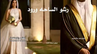 زفة رشو الساحه ورود   حسين الجسمي   زفة خلو زفة فاطمه احلى زفه بالوجود   حصريا        بدون حقوق  دندنها