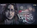 Download Lagu Anuradha By Sarat Chandra Chattopadhyay | Mir | Deep | Somak | Godhuli | #GoppoMirerThek EP 138
