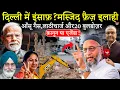 Lagu Bulldozer Action in Delhi:मस्जिद फ़ैज़ इलाही पर बुलडोज़र: क़ानून, अदालत और एजेंडा की पूरी कहानी