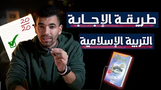 طريقة الإجابة عن الأسئلة التربية الإسلامية الامتحان الجهوي الأولى بكالوريا 2025 