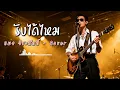รับได้ไหม - แมว จิระศักดิ์ - Cover by 888 Beat