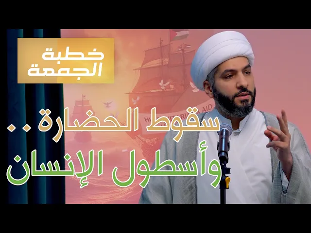 ⁣خطبة الجمعة | سقوط الحضارة . . وأسطول الإنسان | الشيخ الدكتور حسن البلوشي