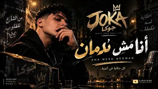 اغنية انا مش ندمان        جوكا دندنها
