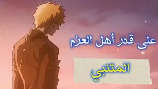 على قدر اهل العزم تأتي العزائم المتنبي إلقاء اسامة الواعظ 