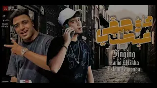 هاو حقى اغيظك  مانا كلت الجو   حمو الطيخا و إسلام كابونجا توزيع ماندو العالمى      دندنها