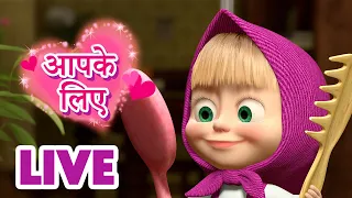 🔴 LIVE STREAM! TV 📺 माशा एंड द बेयर ✨ आपके लिए 🌸 छोटा चचेरा भाई 🐼🔆 Masha and the Bear