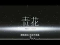 青花｜R&B × Soul Cover｜有些承诺，就像裂纹一样回不去了 ｜深夜必听